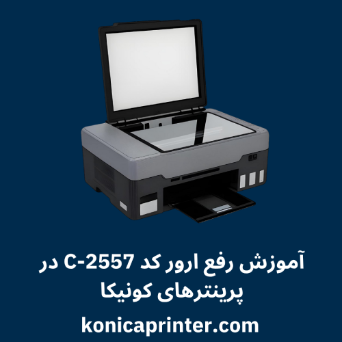 آموزش رفع ارور کد C-2557 در پرینترهای کونیکا