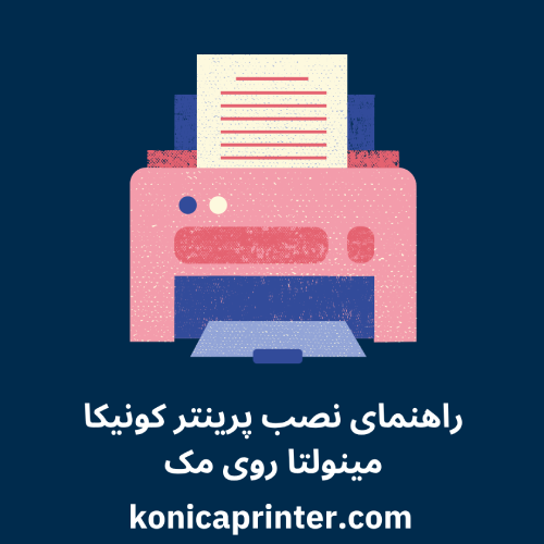 راهنمای نصب پرینتر کونیکا مینولتا روی مک