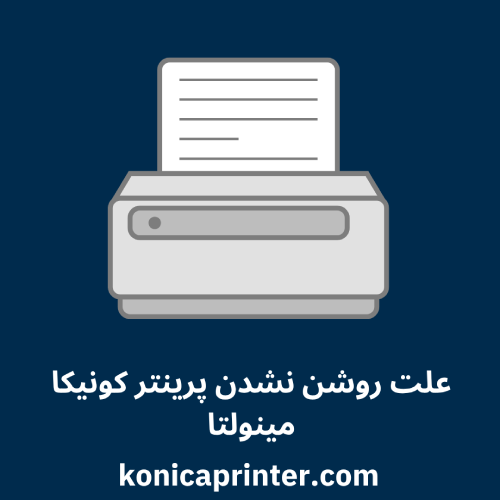 علت روشن نشدن پرینتر کونیکا مینولتا