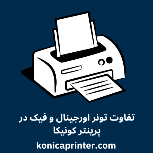 تفاوت تونر اورجینال و فیک در پرینتر کونیکا