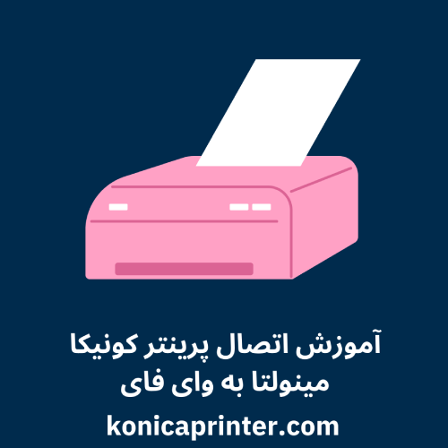 آموزش اتصال پرینتر کونیکا مینولتا به وای‌ فای