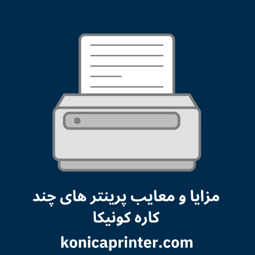 مزایا و معایب پرینتر های چند کاره کونیکا