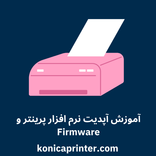 آموزش آپدیت نرم‌ افزار پرینتر و Firmware