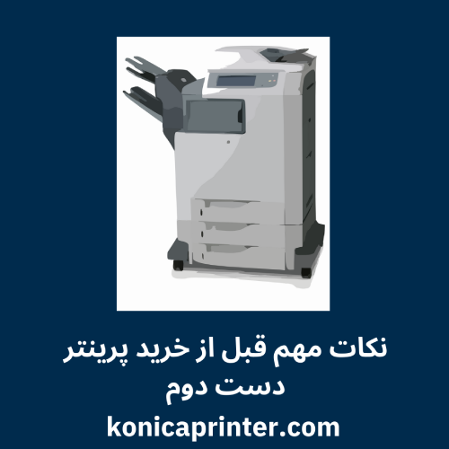نکات مهم قبل از خرید پرینتر دست دوم