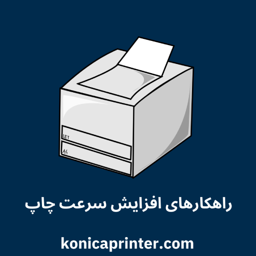 راهکارهای افزایش سرعت چاپ
