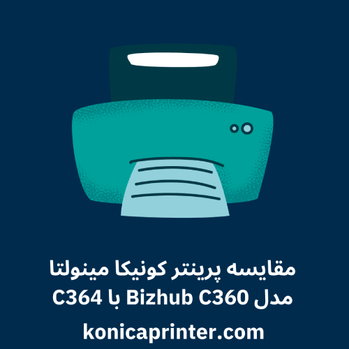 مقایسه پرینتر کونیکا مینولتا مدل Bizhub C360 با C364