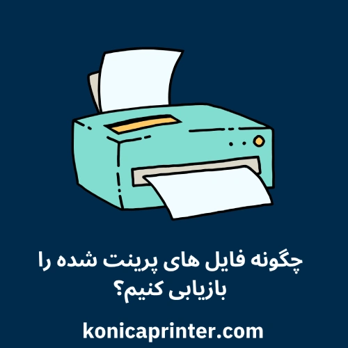 چگونه فایل‌ های پرینت‌ شده را بازیابی کنیم؟