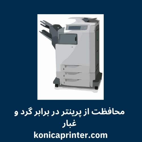 محافظت از پرینتر در برابر گرد و غبار