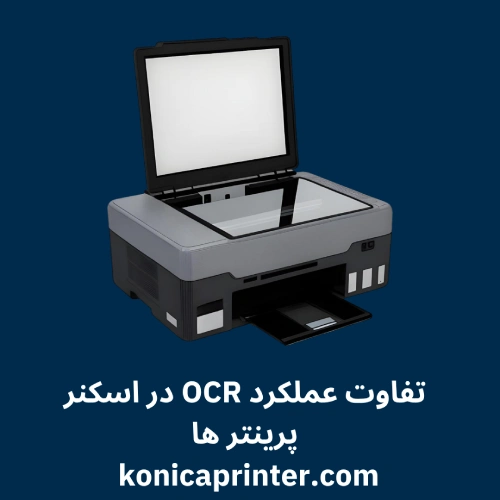 تفاوت عملکرد OCR در اسکنر پرینتر ها