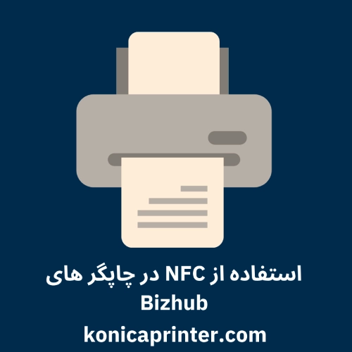 استفاده از NFC در چاپگر های Bizhub