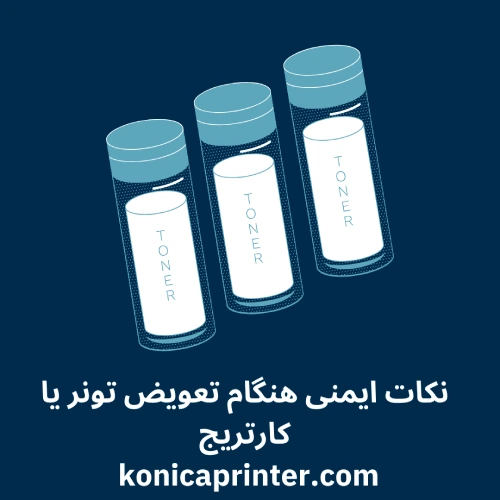 نکات ایمنی هنگام تعویض تونر یا کارتریج