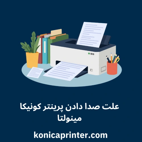 علت صدا دادن پرینتر کونیکا مینولتا