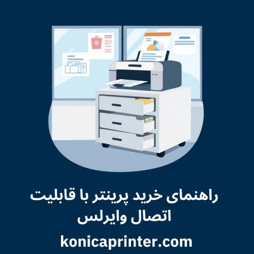 راهنمای خرید پرینتر با قابلیت اتصال وایرلس