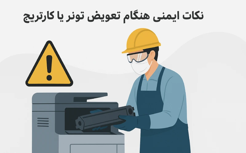 نکات ایمنی هنگام تعویض تونر