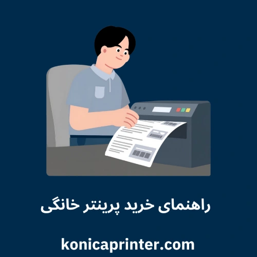 راهنمای خرید پرینتر خانگی