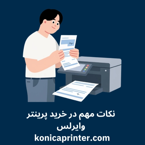 نکات مهم در خرید پرینتر وایرلس
