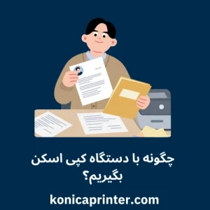 چگونه با دستگاه کپی اسکن بگیریم؟