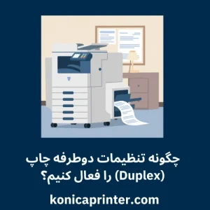 چگونه تنظیمات دوطرفه چاپ (Duplex) را فعال کنیم؟