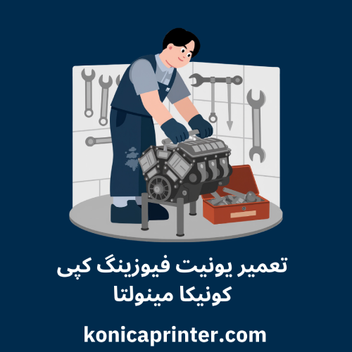 تعمیر یونیت فیوزینگ کپی کونیکا مینولتا