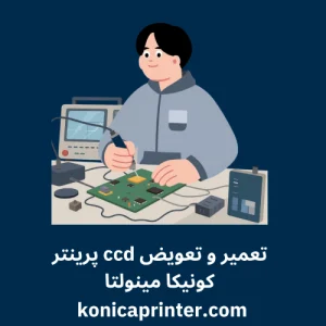 تعمیر و تعویض ccd پرینتر کونیکا مینولتا