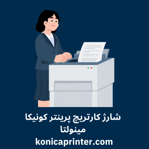 شارژ کارتریچ پرینتر کونیکا مینولتا