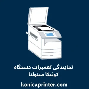 نمایندگی تعمیرات دستگاه کونیکا مینولتا