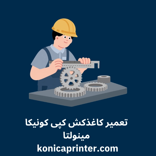 تعمیر کاغذکش کپی کونیکا مینولتا