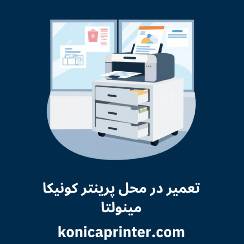 تعمیر در محل پرینتر کونیکا مینولتا
