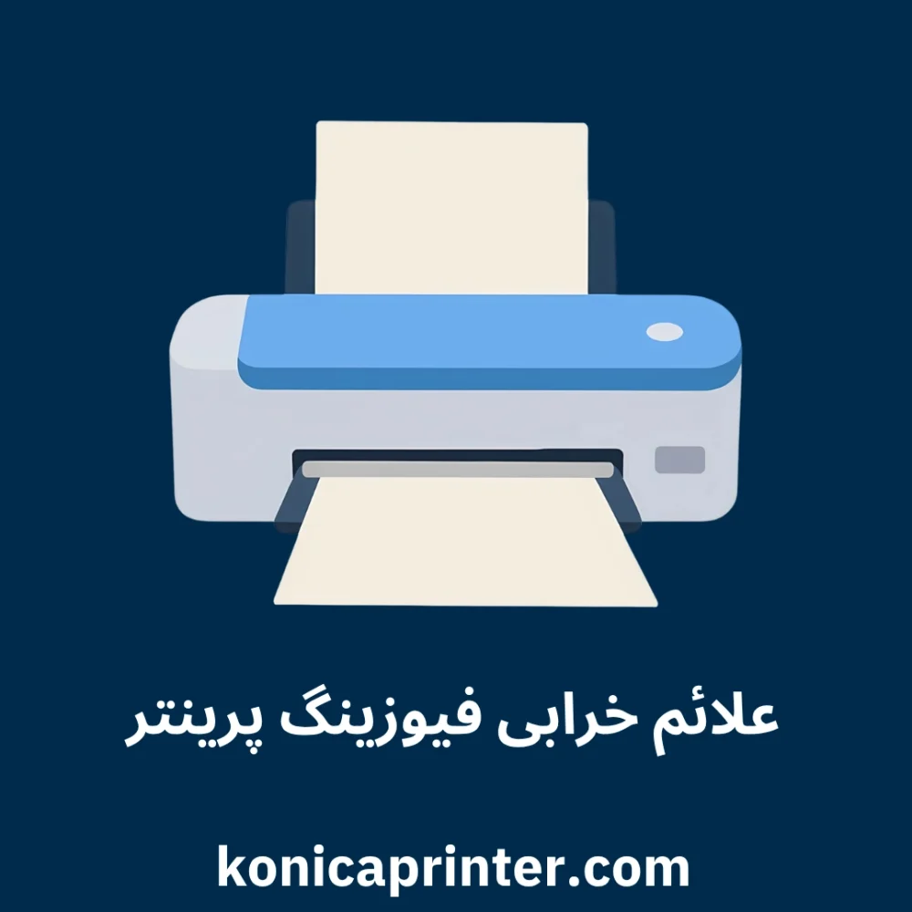 علائم خرابی فیوزینگ پرینتر