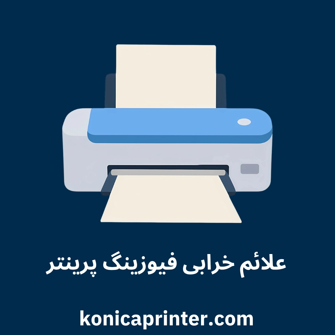 علائم خرابی فیوزینگ پرینتر