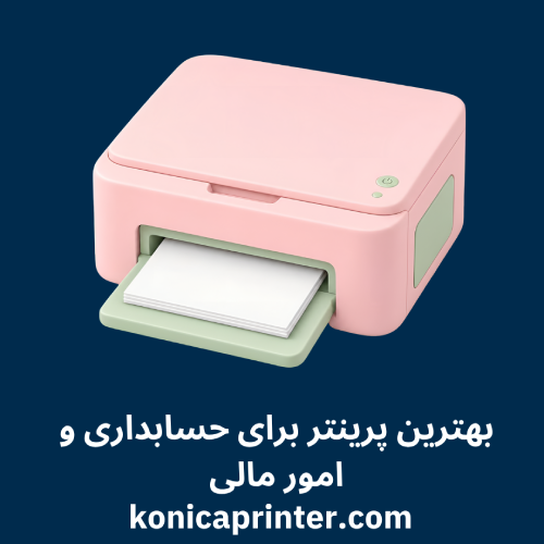 بهترین پرینتر برای حسابداری و امور مالی