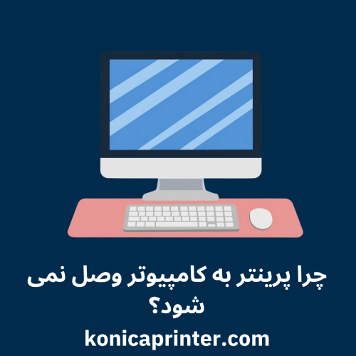 چرا پرینتر به کامپیوتر وصل نمی شود؟