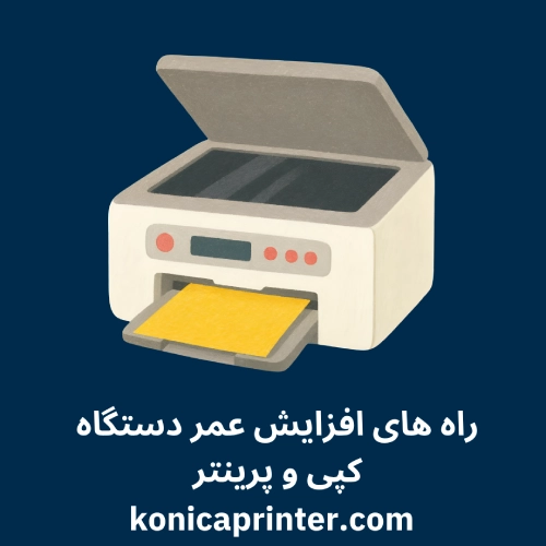راه های افزایش عمر دستگاه کپی و پرینتر