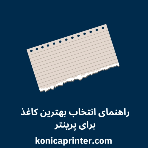 راهنمای انتخاب بهترین کاغذ برای پرینتر